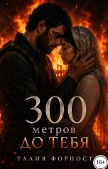 обложка книги Талия Форпост "300 метров до тебя"