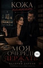 обложка книги Валерия Дархан "Моя очередь держать"