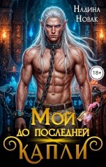 обложка книги Надина Новак "Мой до последней капли"