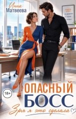 обложка книги Инна Матвеева "Опасный босс. Зря я это сделала"