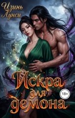 обложка книги Цзинь Лунси "Искра для демона"
