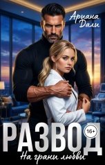 обложка книги Ариана Дали "Развод. На грани любви"