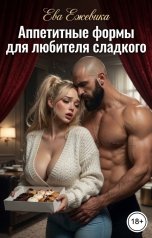 обложка книги Ева Ежевика "Аппетитные формы для любителя сладкого"