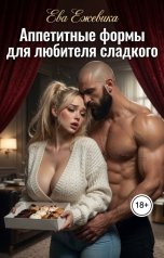 обложка книги Ева Ежевика "Аппетитные формы для любителя сладкого"