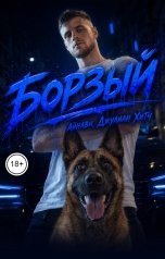 обложка книги Айнави, Джулиан Хитч "Борзый"