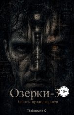обложка книги Thalamocele "Озерки-31. Работы продолжаются"