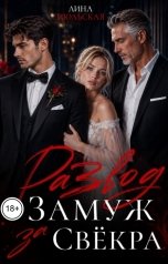 обложка книги Лина Июльская "Развод. Замуж за свёкра"