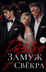 обложка книги Лина Июльская "Развод. Замуж за свёкра"