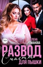 обложка книги Елена Романова "Развод. Счастье для пышки"