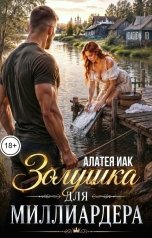 обложка книги Алатея Иак "Золушка для миллиардера"