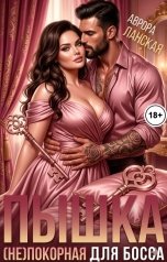 обложка книги Аврора Ланская "Пышка. (Не)покорная для босса"