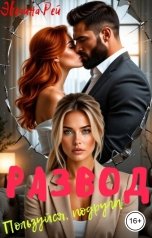обложка книги Эвелина Рей "Развод. Пользуйся, подруга"