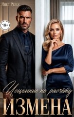 обложка книги Инес Рейес "Измена. Исцеление по расчёту"