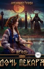 обложка книги Алёна Цветкова "Юродь. Дочь пекаря - 2"