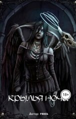 обложка книги FakeL "Крылья ночи"