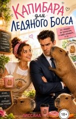 обложка книги ЛИССАНА "Капибара для ледяного босса"