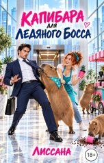 обложка книги ЛИССАНА "Капибара для ледяного босса"