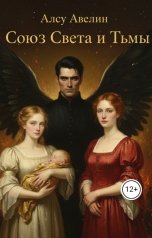 обложка книги Алсу Авелин "Союз света и тьмы"