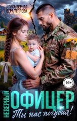 обложка книги Алиса Верная, Вера Теплова "Неверный офицер. Ты нас погубил!"