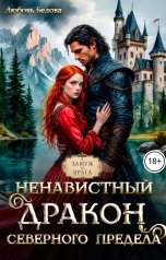обложка книги Любовь Белова "Ненавистный дракон Северного Предела"