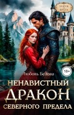 обложка книги Любовь Белова "Ненавистный дракон Северного Предела"