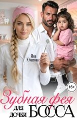 обложка книги Яна Юматова "Зубная фея для дочки босса"