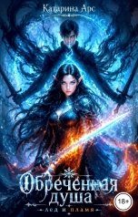 обложка книги Катарина Арс "Обреченная душа. Лед и пламя"