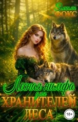 обложка книги Эмили Фокс "Лесная нимфа для хранителей леса"