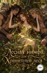 обложка книги Эмили Фокс "Лесная нимфа для хранителей леса"
