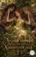 обложка книги Эмили Фокс "Лесная нимфа для хранителей леса"