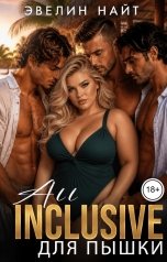 обложка книги Эвелин Найт "All inclusive для пышки"