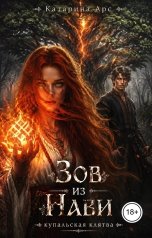 обложка книги Катарина Арс "Зов из Нави"