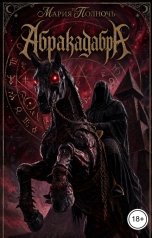 обложка книги Мария Полночь "Абракадабра"