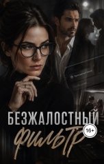 обложка книги Варвара Романова "Безжалостный фильтр"