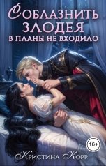 обложка книги Кристина Корр "Соблазнить злодея в планы не входило"