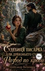 обложка книги Александр Витальиев "Судебная писарка для драконьего судьи. Развод по крови"