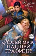 обложка книги Кристина Корр "Новый муж падшей графини. Изменить судьбу"