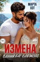обложка книги Марта Хот "Измена. Слишком сложно"