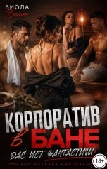 обложка книги Виола Белль "Корпоратив в бане: Дас ист фантастиш!"