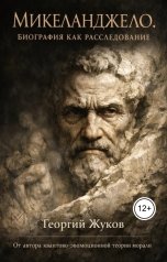 обложка книги Георгий Жуков "Микеланджело. Биография как расследование"