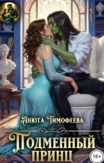 обложка книги Анюта Тимофеева "Подменный принц"