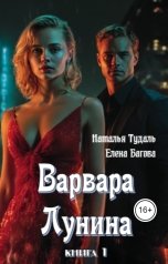обложка книги Наталья Тудаль, Елена Багова "Варвара Лунина"