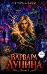 обложка книги Наталья Тудаль, Елена Багова "Варвара Лунина"