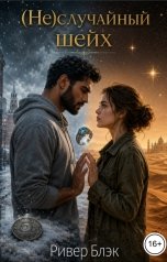обложка книги Ривер Блэк "(Не)случайный шейх"