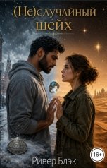 обложка книги Ривер Блэк "(Не)случайный шейх"