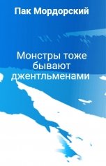 обложка книги Пак Мордорский "Монстры тоже бывают джентльменами"