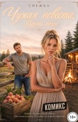 обложка книги Снежка, Катерина Снежная "Чужая невеста. Верни меня. Комикс"