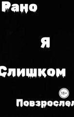 обложка книги Ярослав Дюжов - SLIPYARCHIK "Я Слишком Рано Повзрослел."