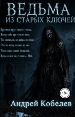 обложка книги Андрей Кобелев "Ведьма из Старых Ключей"