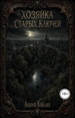 обложка книги Андрей Кобелев "Хозяйка Старых Ключей"